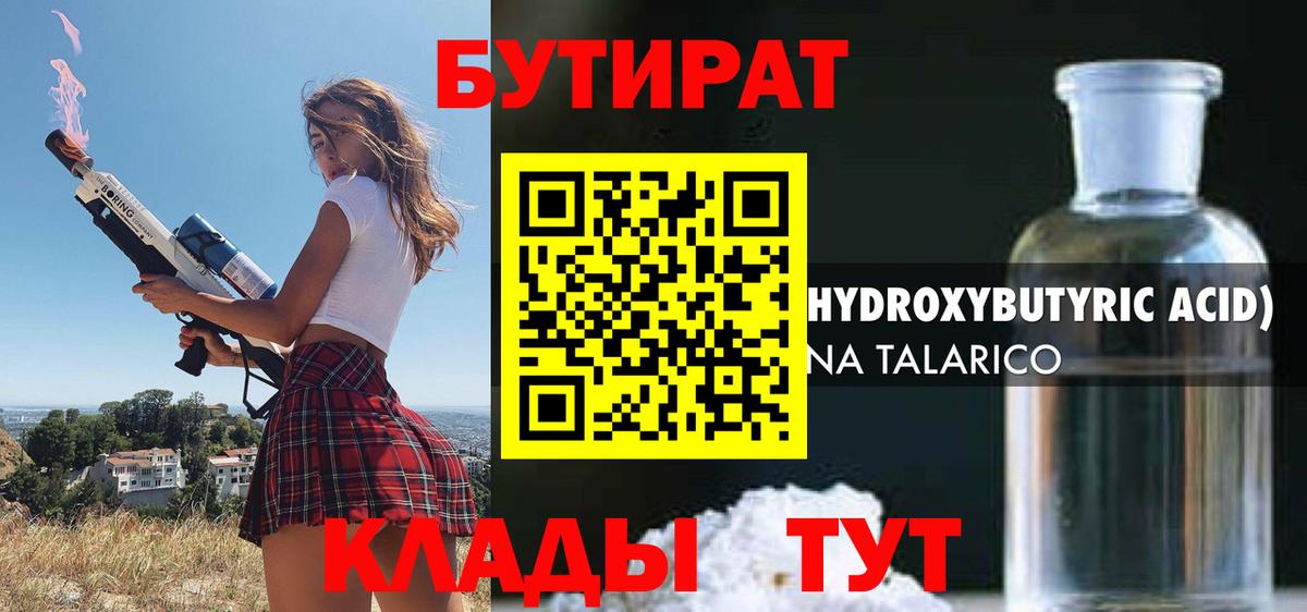 БУТИРАТ 99% Елабуга