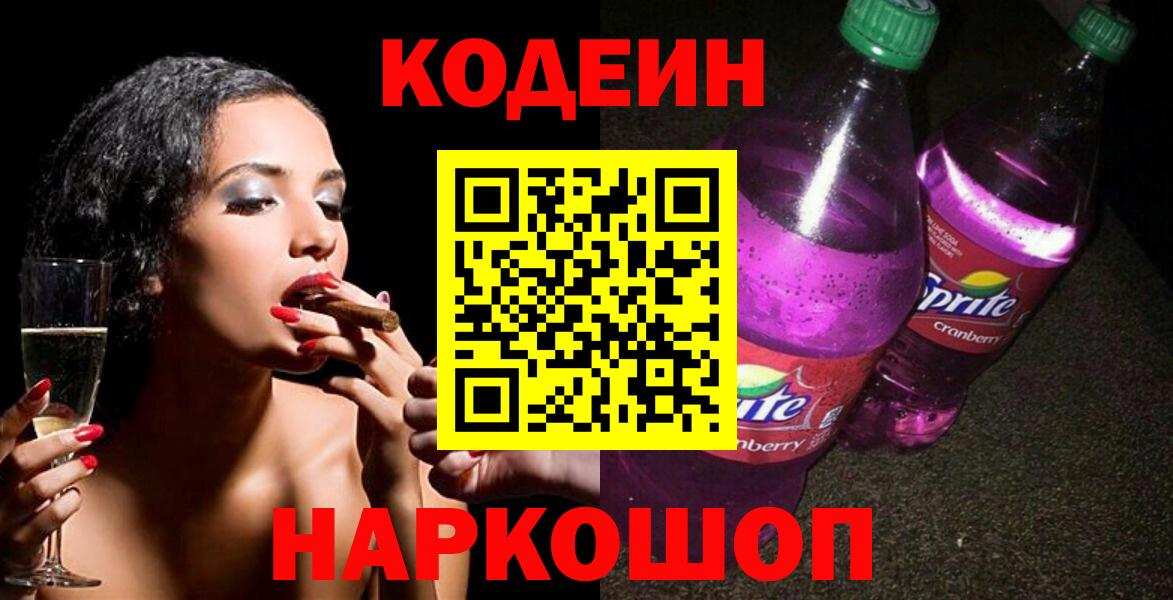 Кодеин напиток Lean (лин)  Кодеиновый сироп Lean напиток Lean (лин)  Вход с VPN  Елабуга 